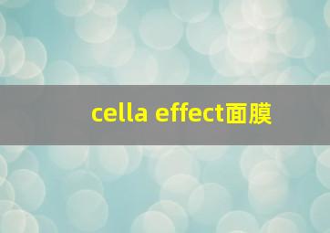 cella effect面膜